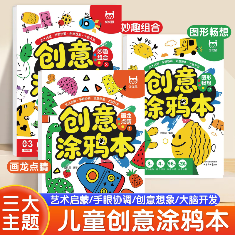 创意涂鸦本 画画本3-6岁宝宝简笔画手绘涂色本幼儿美术绘画练习入门 幼儿园涂色本零基础幼儿学画启蒙教材书适合2-3-4-5-6岁