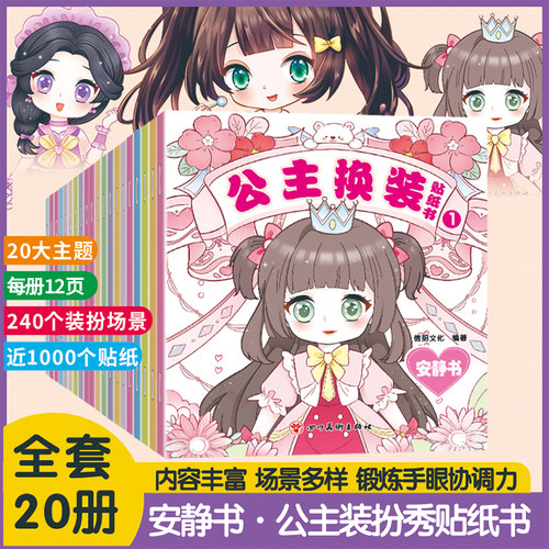 全20册公主换装贴纸【赠随机1本