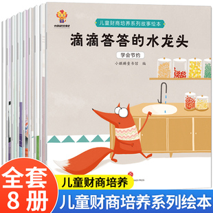 6岁 幼儿园大班小班中班阅读少儿财商培养读物 睡前故事 儿童财商启蒙教育绘本全套8册图书 三岁孩子早教书籍宝宝幼儿故事书