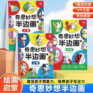 3-8岁奇思妙想半边画提升专注力图画本幼儿园儿童美术启蒙涂色本