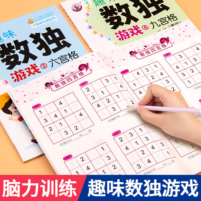 趣味数独游戏全套4册逻辑思维
