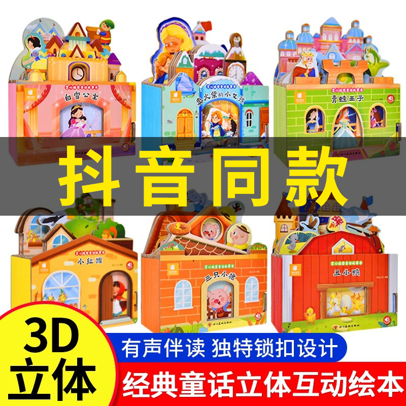 【抖音同款】掌心城堡童话故事3D立体书有声伴读全6册1岁2岁3岁4岁幼儿宝宝情感启蒙解压玩具儿童创意翻翻书经典童话立体互动绘本