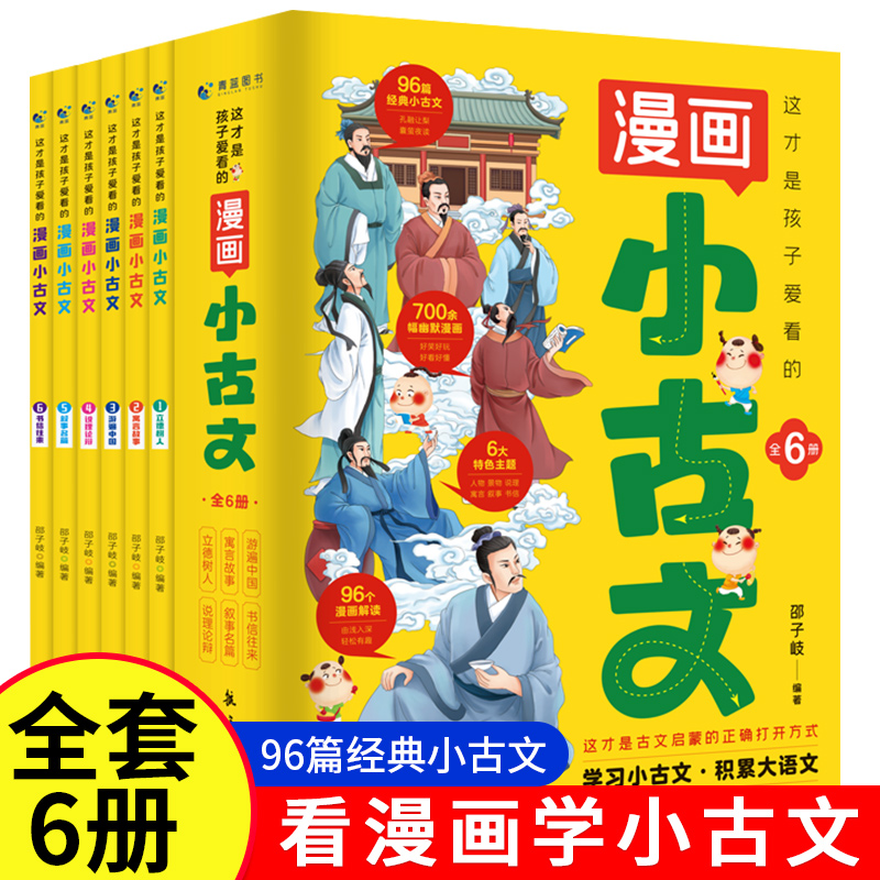 这才是孩子爱看的漫画小古文