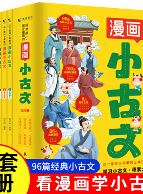 这才是孩子爱看的漫画小古文 全套6册 文言文小学生必背古诗词同步课本启蒙训练爆笑古诗文小升初小学二三四五六年级阅读习题书籍