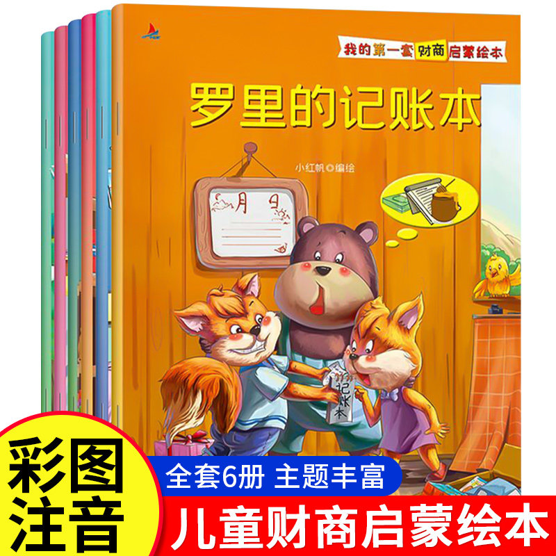 写给孩子们的财商思维培养课 全套6册我的第一套财商启蒙绘本 少儿理财书籍 3-8周岁儿童故事书 幼儿园大中小班读本亲子阅读书籍,书籍/杂志/报纸,启蒙认知书/黑白卡/识字卡,淘宝优惠券,粉丝福利购,淘宝优惠卷