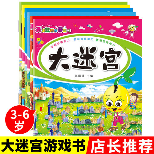 学前儿童专注力训练书全套6册幼儿全脑思维训练记忆力观察力注意力训练少儿早教益智书籍开发大脑培养孩子全脑智力找不同迷宫书籍