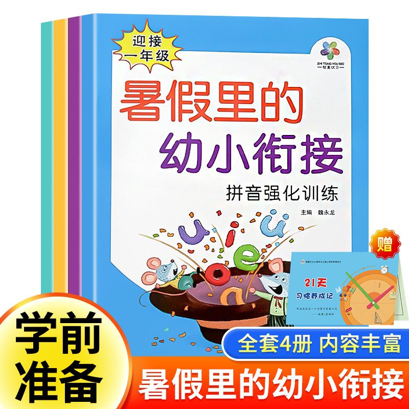 幼升衔接教材暑假作业