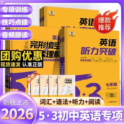 2026版53英语完形填空与阅读理解七年级八年级九年级2合1组合训练 初一初二初三专项训练初中英语语法全解必考词听力五三完型填空
