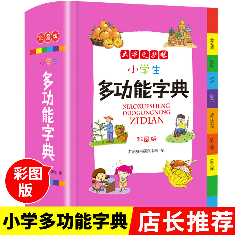 多功能字典小学生专用新华字典新版正版全功能词典彩图通用同义词近义词反义词大全成语词语组词造句部首偏旁笔画笔顺规范汉语书