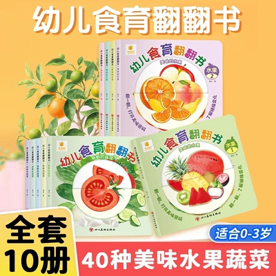 幼儿食育翻翻书0-6岁好好吃的水果蔬菜宝宝书全套10本早教辅食书3-6岁儿童启蒙绘本撕不烂益智书本婴儿触摸3d立体机关书
