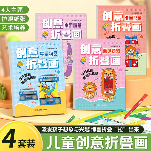 启蒙早教魔法折叠画 2-6岁色绘本儿童趣味手工折纸书益智创意启蒙开发脑力思维逻辑学生少儿临摹画册涂色兴趣涂鸦搞怪绘画描摹本