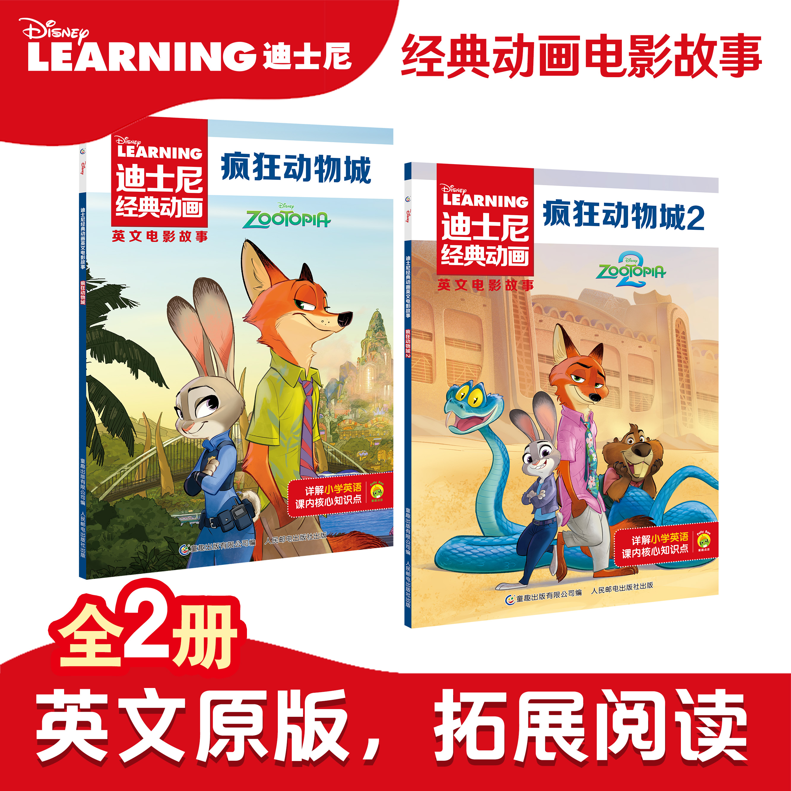 疯狂动物城绘本1+2正版迪士尼经典大电影官方漫画书3-4-5到6-8岁以上幼儿园大中小班适合小学生一二三年级看得勇气图画故事书畅销