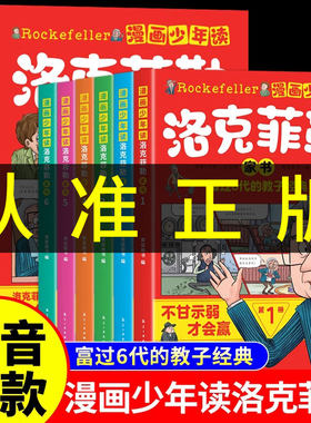 漫画少年读洛克菲勒家书全套6册