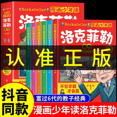 漫画少年读洛克菲勒家书全套6册