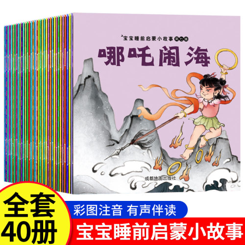 宝宝睡前童话故事书全40册