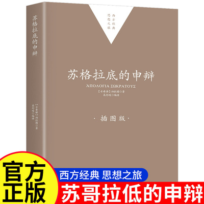 官方正版】苏格拉底的申辩插图版对话录哲学思想史书生的根据与死的理由西方传统经典与解释柏拉图西方哲学史书籍外国文学名著