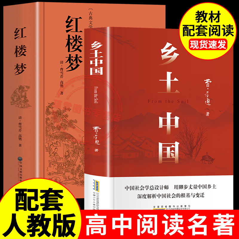 乡土中国和红楼梦费孝通原著完整无删减高中生课外必读正版名著高一上册的课外书阅读书籍配套人教版语文书目人民文学非教育出版社