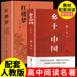 语文书目人民文学非教育出版 课外书阅读书籍配套人教版 社 名著高一上册 乡土中国和红楼梦费孝通原著完整无删减高中生课外必读正版