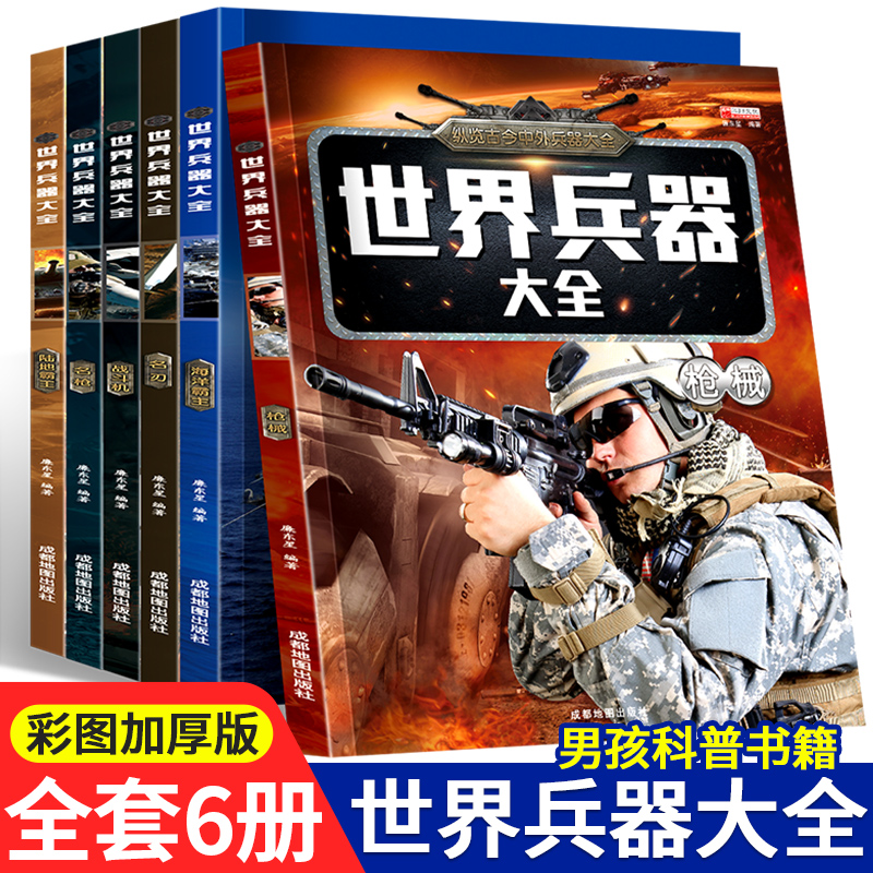 世界兵器大全百科全6册军迷武器男孩7-8-9-10-12岁儿童军事书籍现代手枪械大炮飞机舰船导弹小学生三四五六年级课外阅读科普百科书 书籍/杂志/报纸 科普百科 原图主图