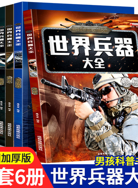 世界兵器大全百科全6册军迷武器男孩7-8-9-10-12岁儿童军事书籍现代手枪械大炮飞机舰船导弹小学生三四五六年级课外阅读科普百科书