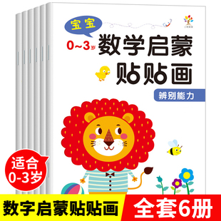 数学启蒙贴贴画全套6册儿童贴纸书0 3岁幼儿启蒙益智早教趣味幼儿园儿童入门益智早教书籍逻辑思维训练贴画书数数动手动脑训练贴纸
