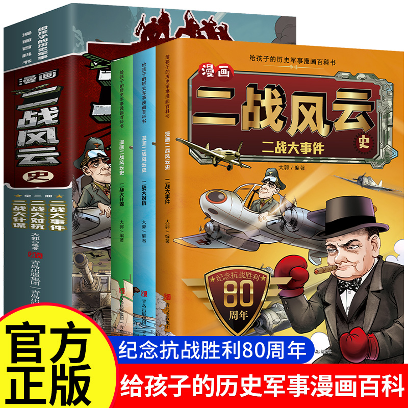 【正版速发】漫画二战风云史 全3册 爆笑二战史及超有料的二战冷知识历史漫画 提高孩子学习兴趣读物解读二战 儿童科普百科书籍