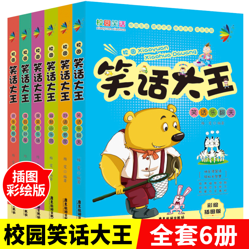 校园笑话大王系列全6册 6-12-15岁儿童读物故事书图书笑话书 畅销口才锻炼 幽默冷笑话大全 一二三三四五六年级小学生课外阅读书籍