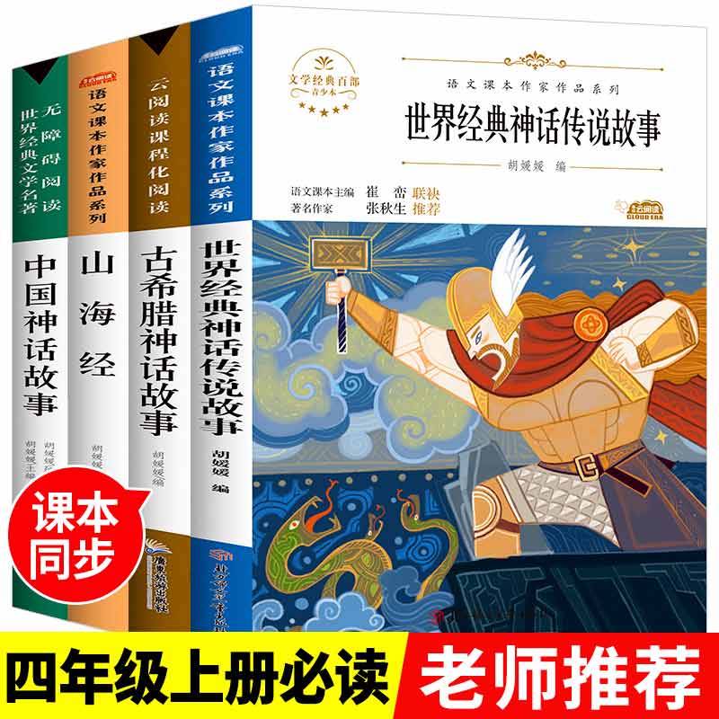 中国古代神话故事四年级阅读课外书必读上册书目快乐读书吧老师推荐适合的小学生书籍山海经儿童人教版世界经典希腊与英雄传说正版