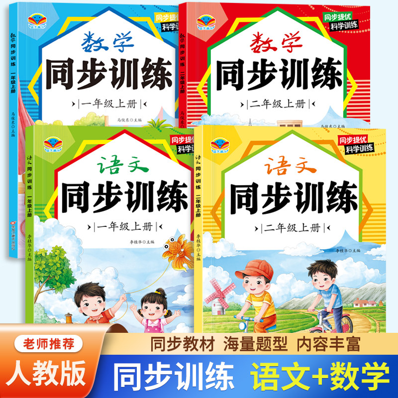 抖音同款】小学同步训练2025年新版一年级二年级上册练习册小学生语文数学人教版同步课本教材12上学期专项练习题一课一练同
