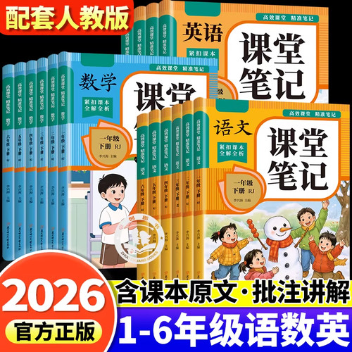 2026春新版小学课堂笔记三年级下册一二四五六上册语文数学英语一下二下三下课本同步人教版部编教材预习四下五下六下随堂黄冈学霸