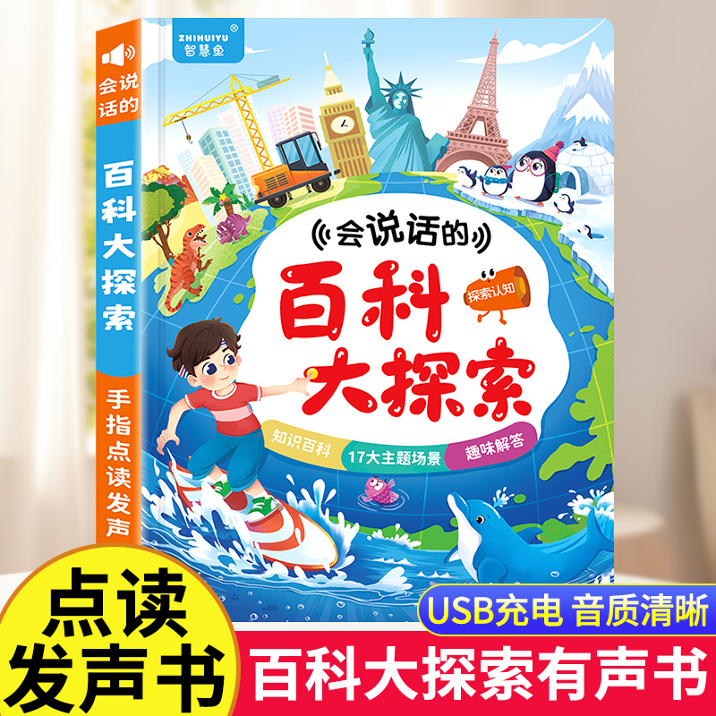 会说话的百科大探索有声书