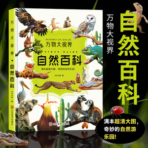 万物大视界自然百科全书儿童纸上纪录片一整本的高清大图 给孩子的视觉盛宴 少儿科普绘本百科全书课外小自然植物漫画官方正版书籍