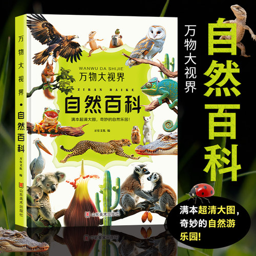 万物大视界自然百科全书儿童纸上纪录片一整本的高清大图 给孩子的视觉盛宴 少儿科普绘本百科全书课外小植物绘本漫画官方正版书籍