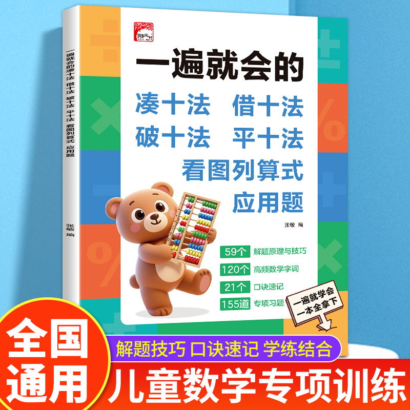 一遍就会的凑十法借十法平十法破十法幼小衔接教材全套看图列算式应用题数学练习题每日一练加减法天天练幼儿园中大班学前班练习册