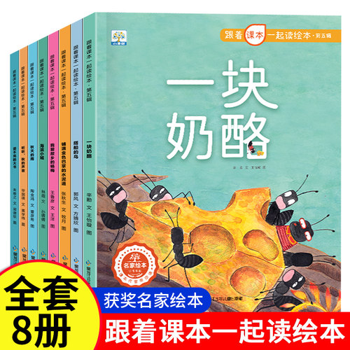 跟着课本一起读绘本第五辑
