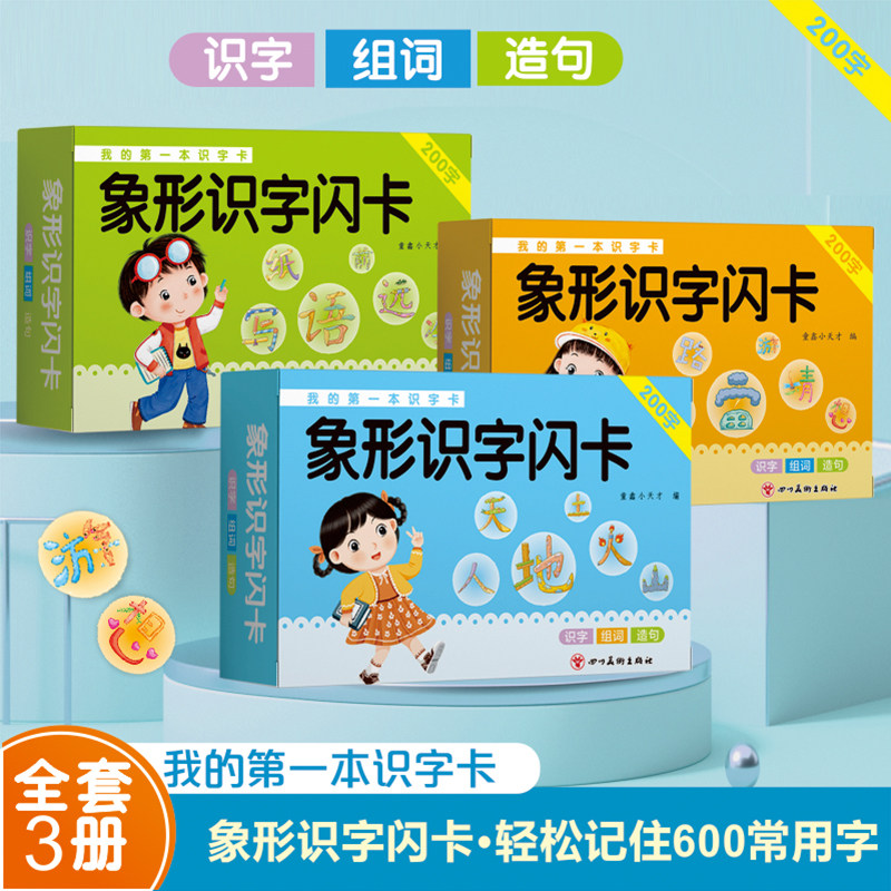 儿童识字卡片幼儿园象形看图汉字3000字宝宝认字早教启蒙全套幼儿识字组词造句我的第一本识字卡2-3-6岁宝宝益智玩具象形识字闪卡