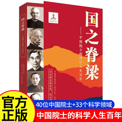 国之脊梁中国院士的科学人生百年