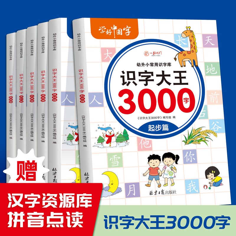 幼儿学前识字大王3000字 幼小衔接一日一练幼儿园大班中班小班一年级3-4-5-6岁幼升小看图识字神器儿童启蒙早教认字书教材