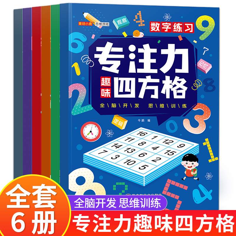全6册方格专注力四方格训练