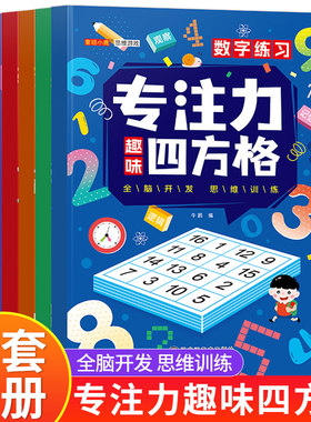 全6册方格专注力四方格训练