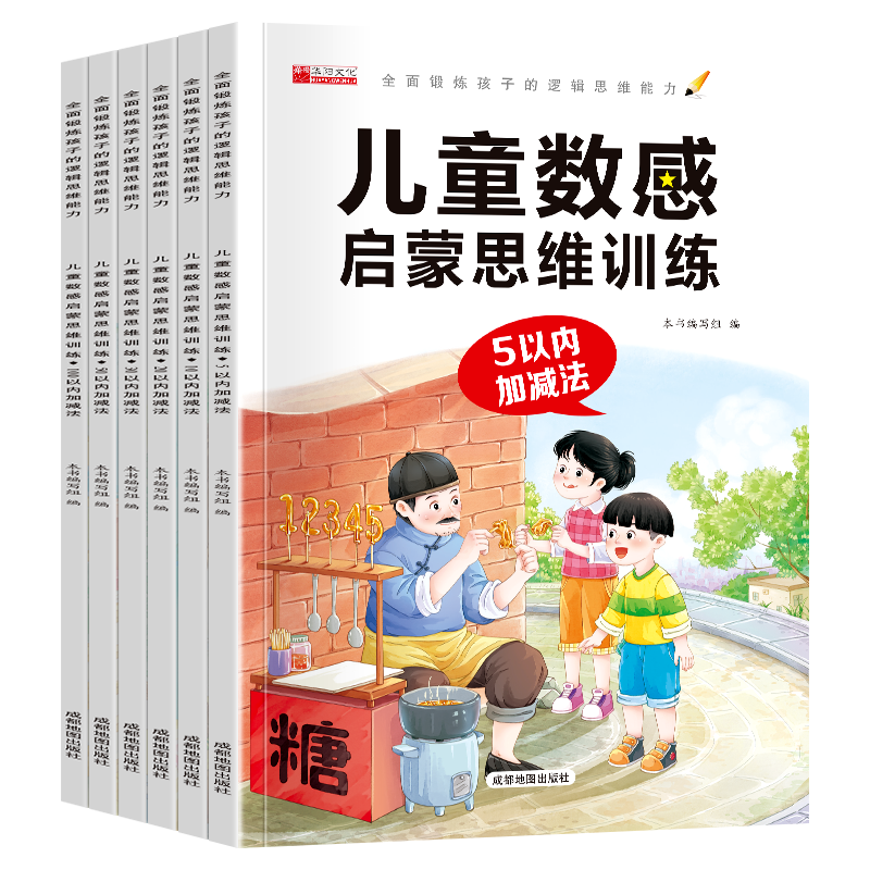 39任选10件】数感启蒙练习册训练游戏书 幼小衔接数学逻辑思维训练凑十法借十法幼儿园儿童数感教具5/10/20/30/50/100以内加减法