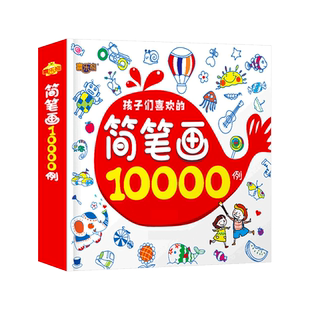 简笔画10000例0-3-6-8 岁幼儿园宝宝学画画书入门教材一本就够 儿童简笔画大全幼师成人小学生美术涂色绘画素描自学初学者儿童手绘