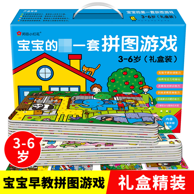 邦臣小红花宝宝第一套拼图游戏礼盒装3-4-5-6岁幼儿宝宝益智游戏逻辑思维训练智力儿童早教纸质拼图diy男孩女孩趣味游戏礼品装送礼