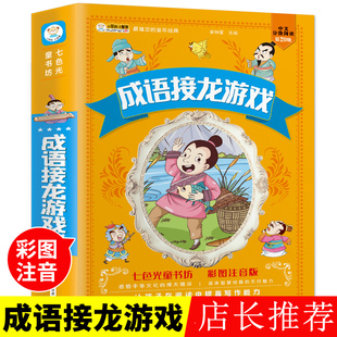 12岁一二三年级必读课外书思维逻辑训练有声伴读绘本加厚版 小学生四字成语大全儿童启蒙益智书籍6 成语接龙游戏书彩图注音正版
