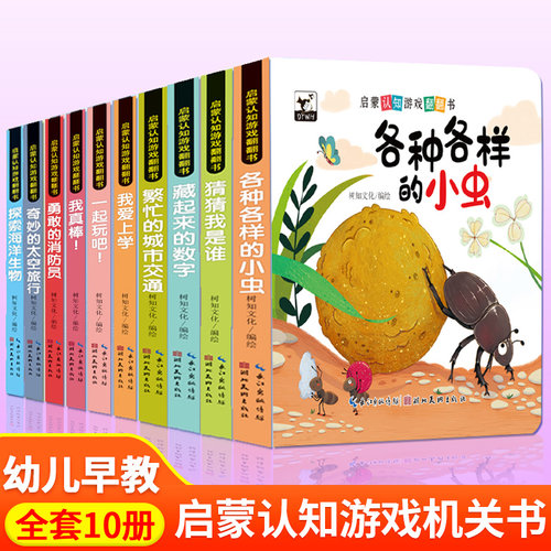 宝宝启蒙认知游戏翻翻书0-1到6岁认知绘本行为习惯早教益智洞洞本童书动手能力训练玩具书一岁幼儿拉拉书3岁手指机关书儿童绘本