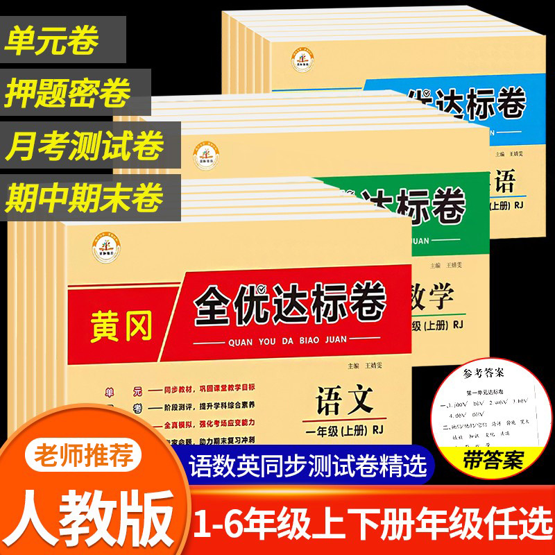 1-6年级上下册黄冈全优达标卷