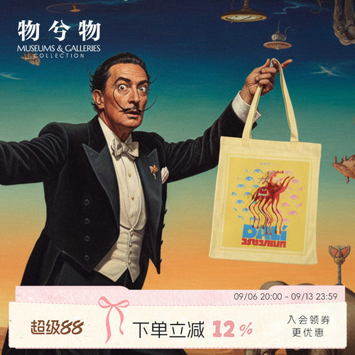 物兮物达利展同款文创帆布包