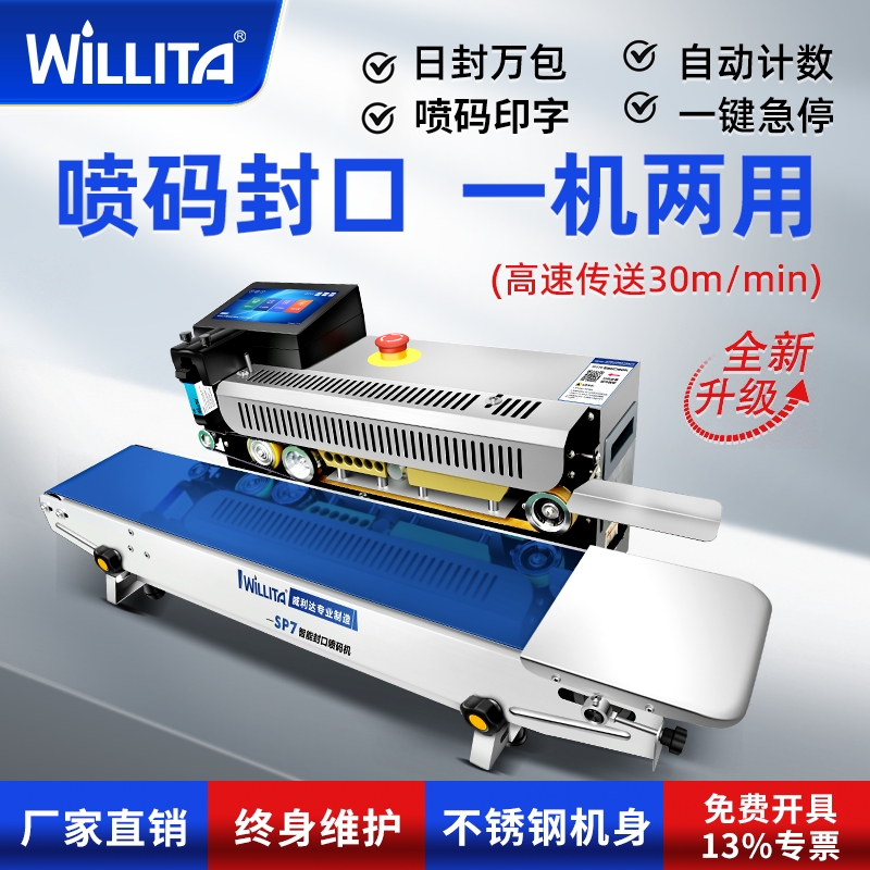 【喷码封口一体机】威利达SP7智能封口喷码机溯源追溯二维码商用茶叶种子食品袋到期日期生产日期喷码封口机