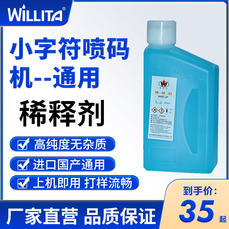 威利达墨水稀释剂小字喷码机油墨