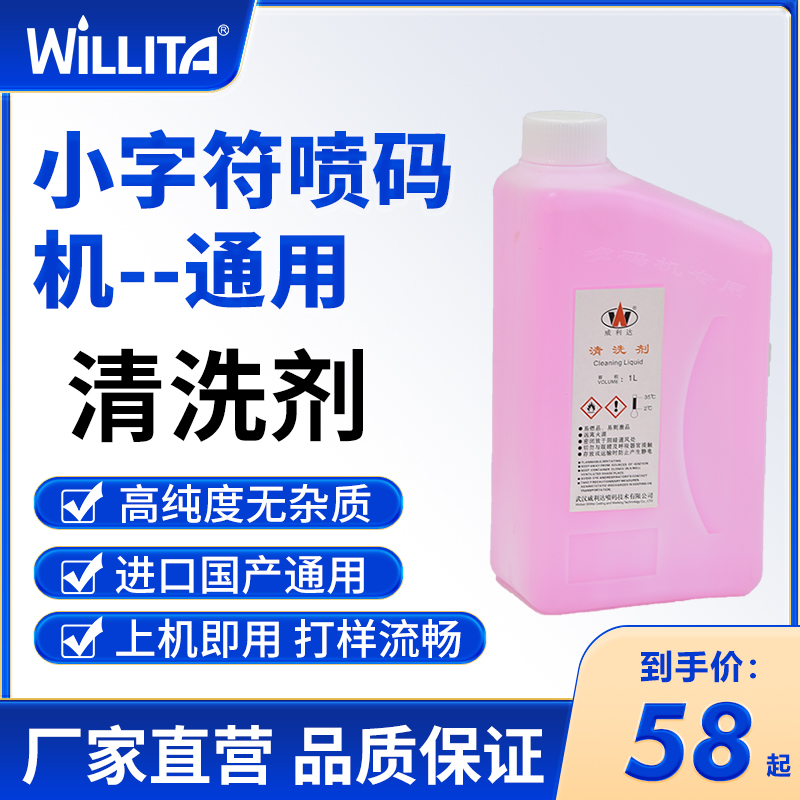 威利达小字符喷码机通用清洗剂 喷头 清洗 溶液 墨水清洗剂  墨渍清洗剂 喷码机通用耗材 墨盒喷头清洗剂